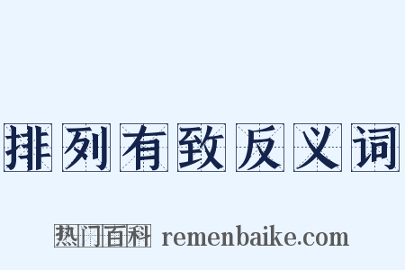 排列有致反义词是什么意思的图片